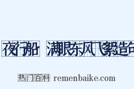 夜行船·满眼东风飞絮造句是什么意思的图片